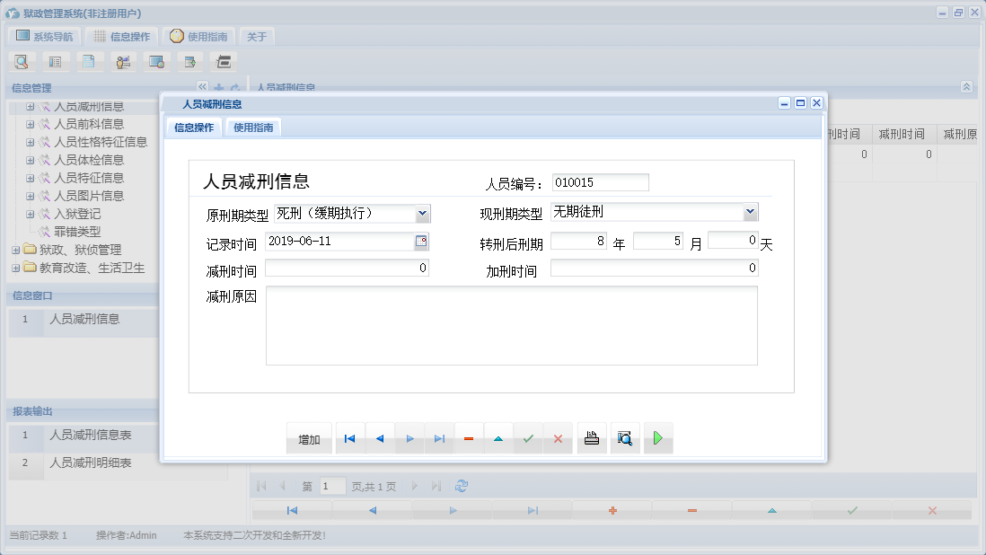 人员减刑信息信息窗口
