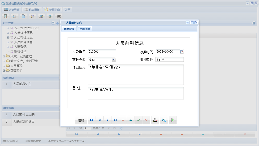 人员前科信息信息窗口