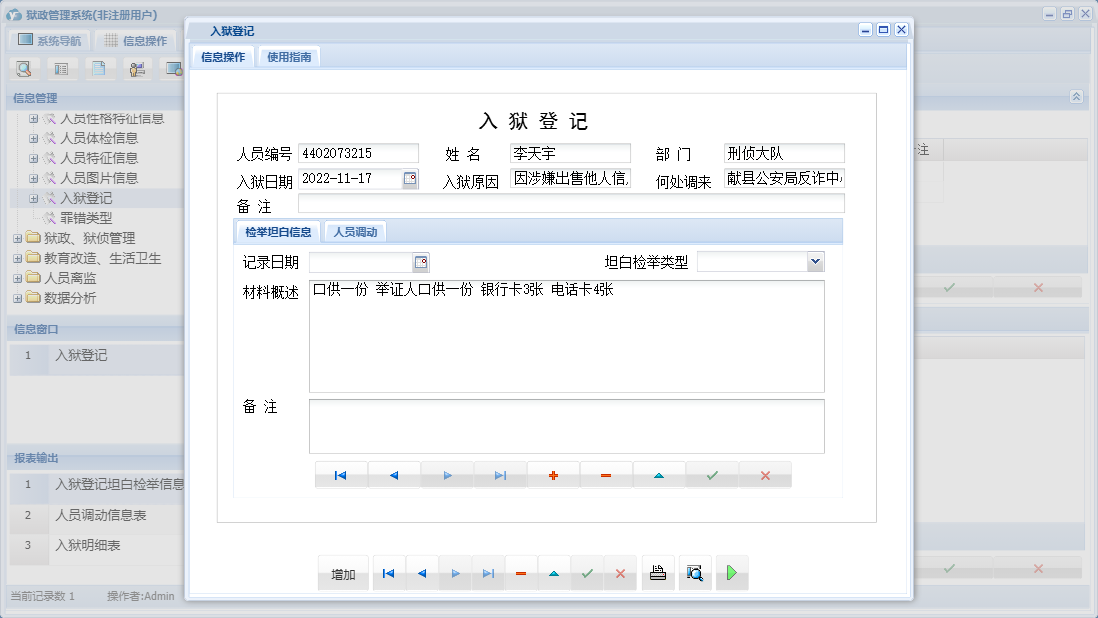 入狱登记信息窗口
