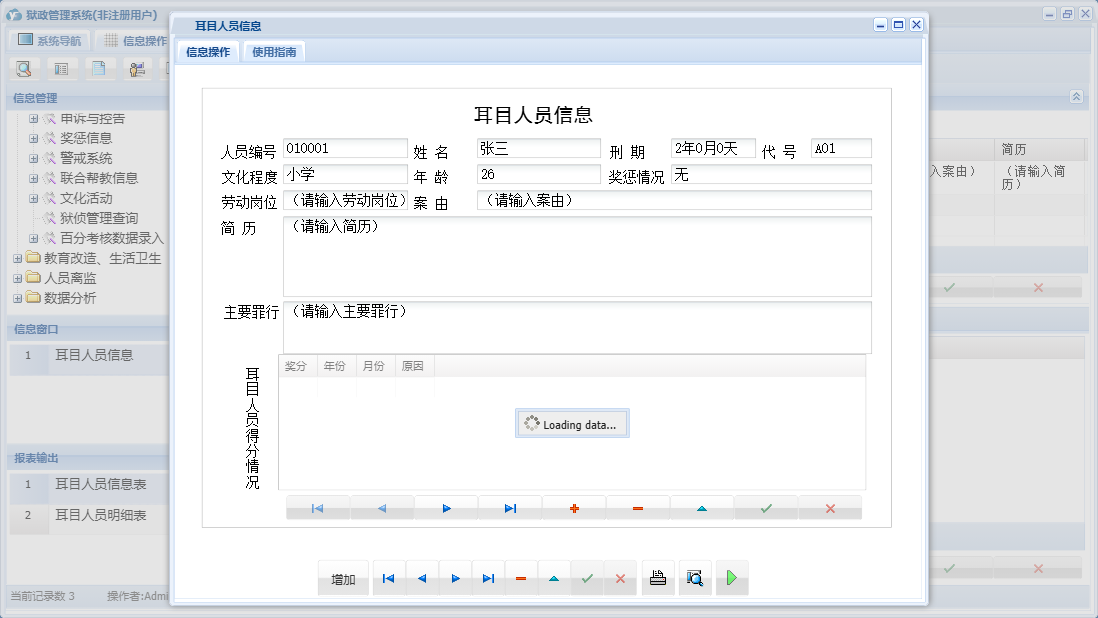 耳目人员信息信息窗口