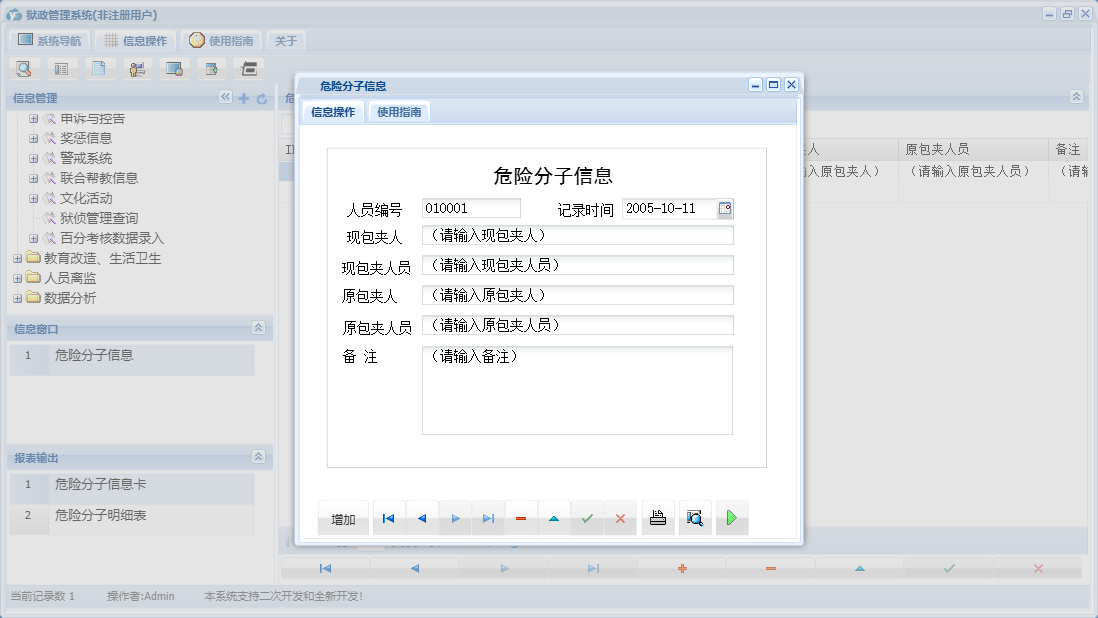 危险分子信息信息窗口
