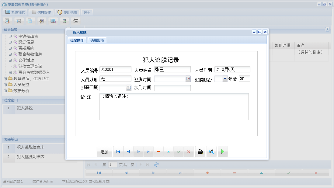 犯人逃脱信息窗口