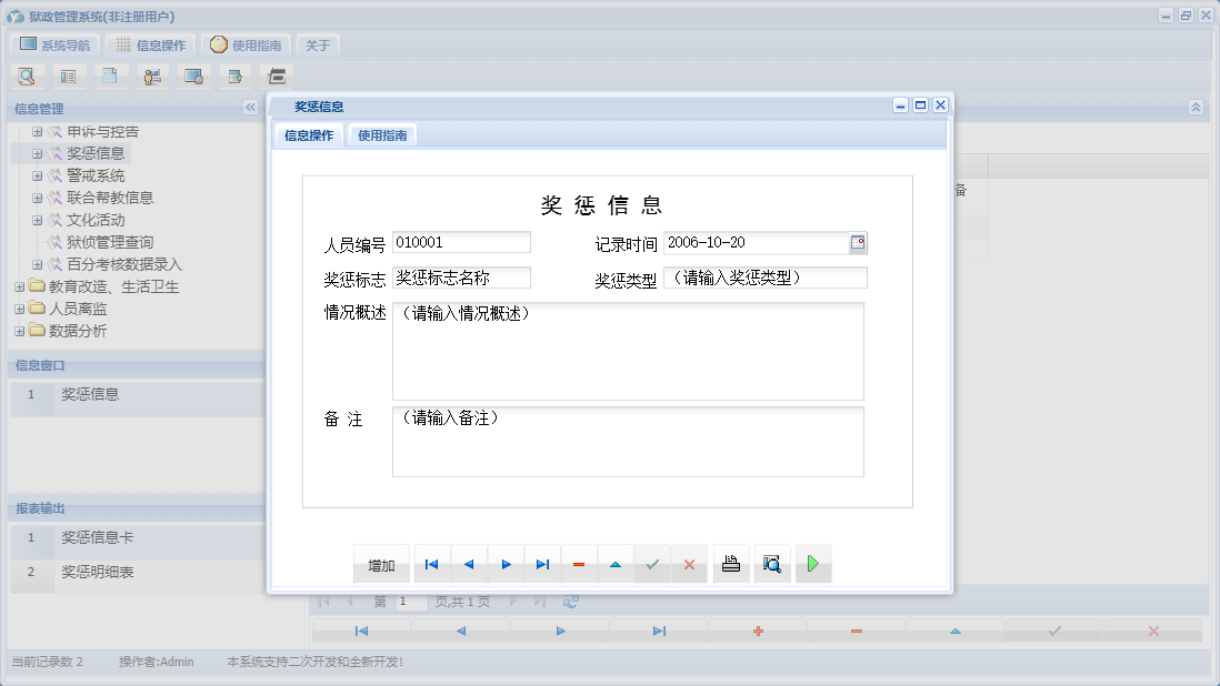 奖惩信息信息窗口