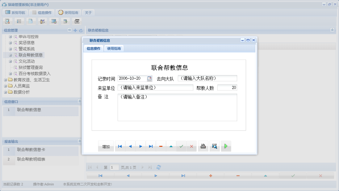 联合帮教信息信息窗口