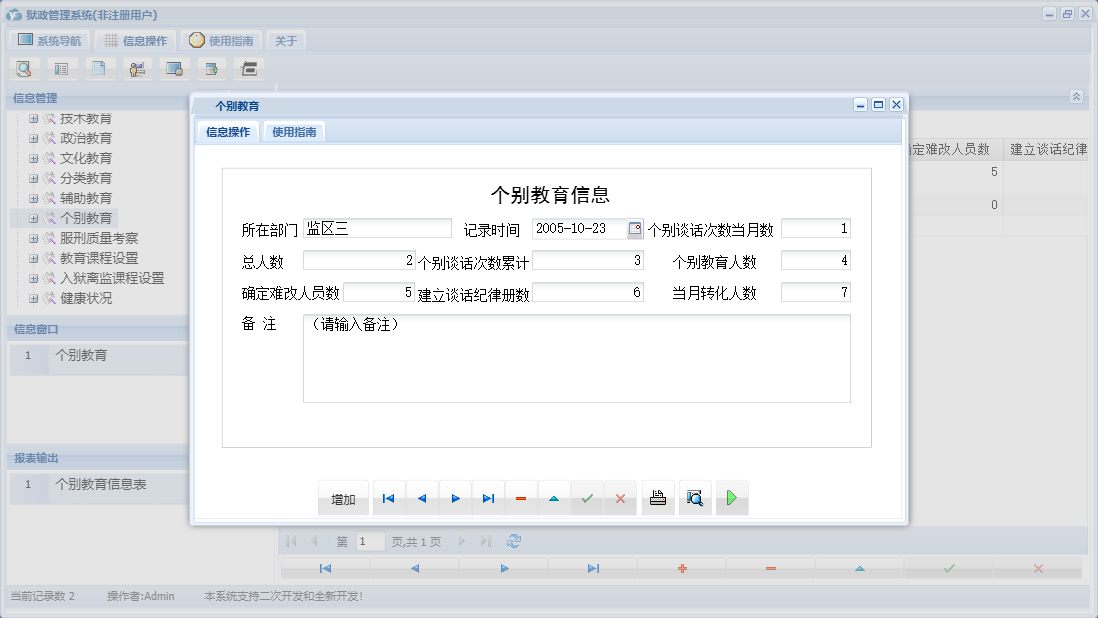 个别教育信息窗口