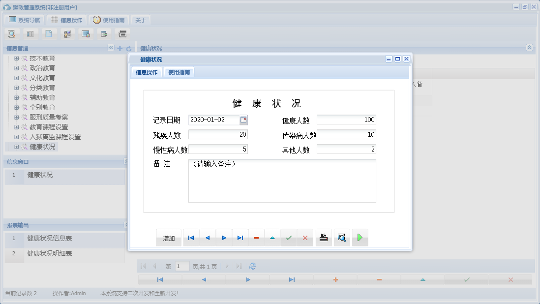 健康状况信息窗口