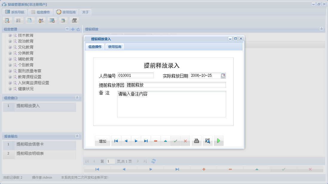 提前释放录入信息窗口