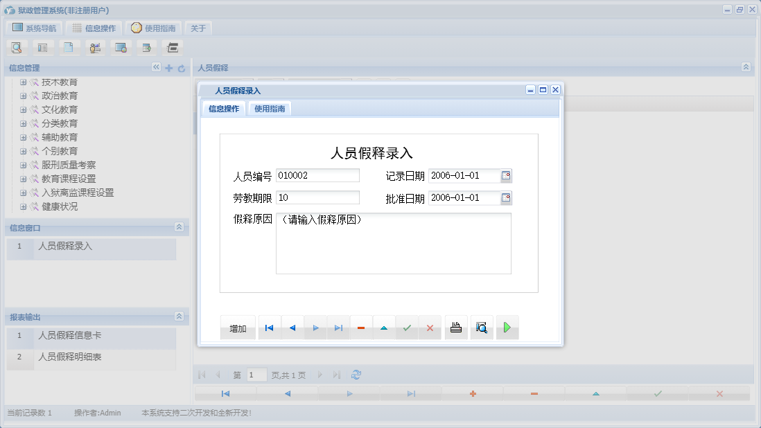 人员假释录入信息窗口
