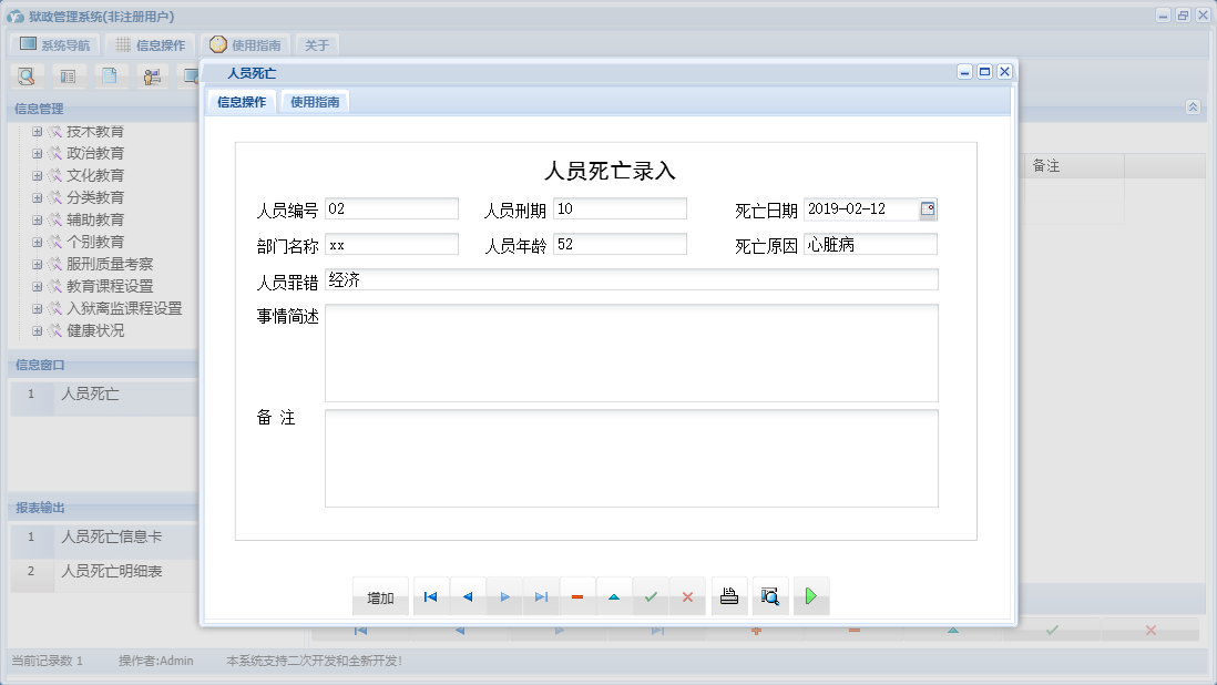 人员死亡信息窗口