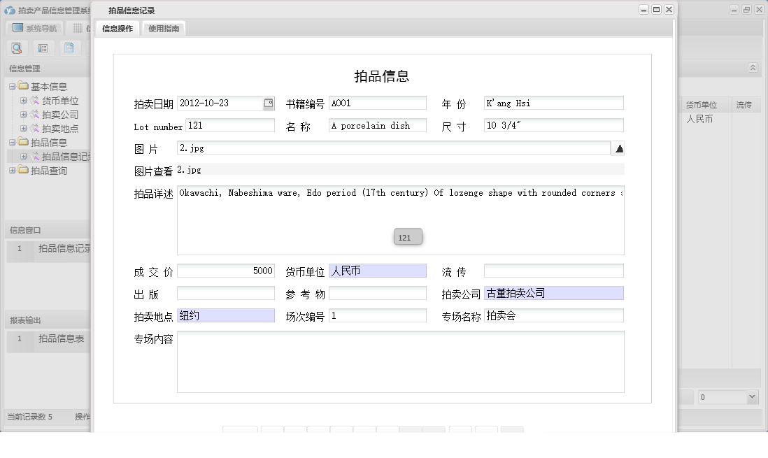 拍品信息记录信息窗口