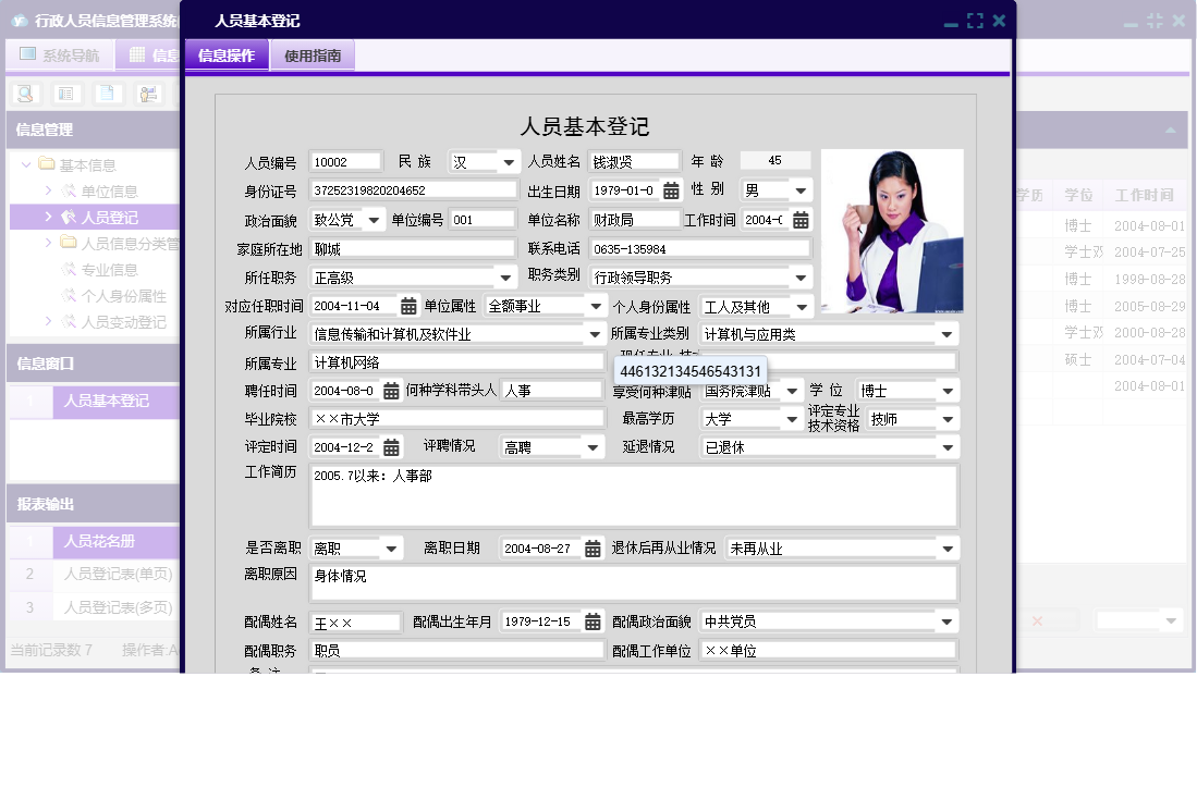 人员基本登记信息窗口