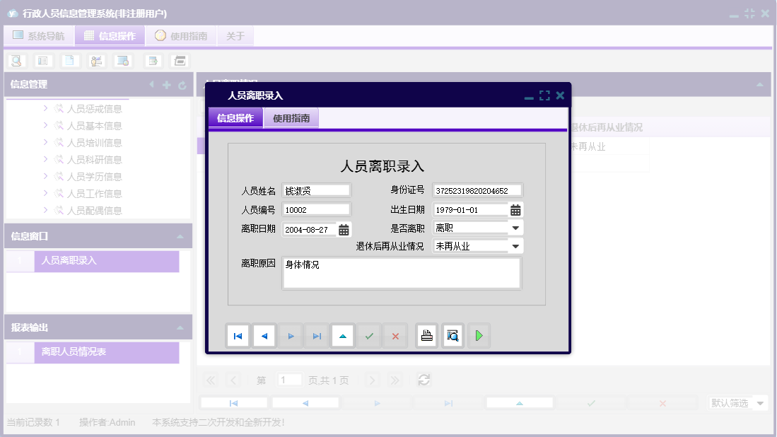 人员离职录入信息窗口