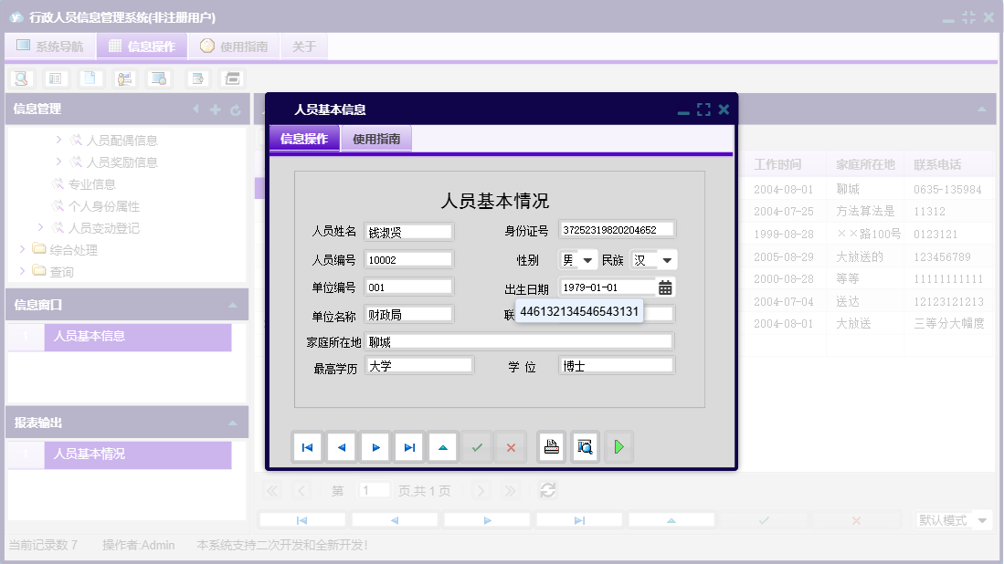 人员基本信息信息窗口