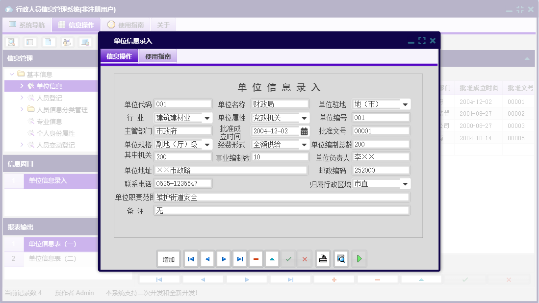 单位信息录入信息窗口