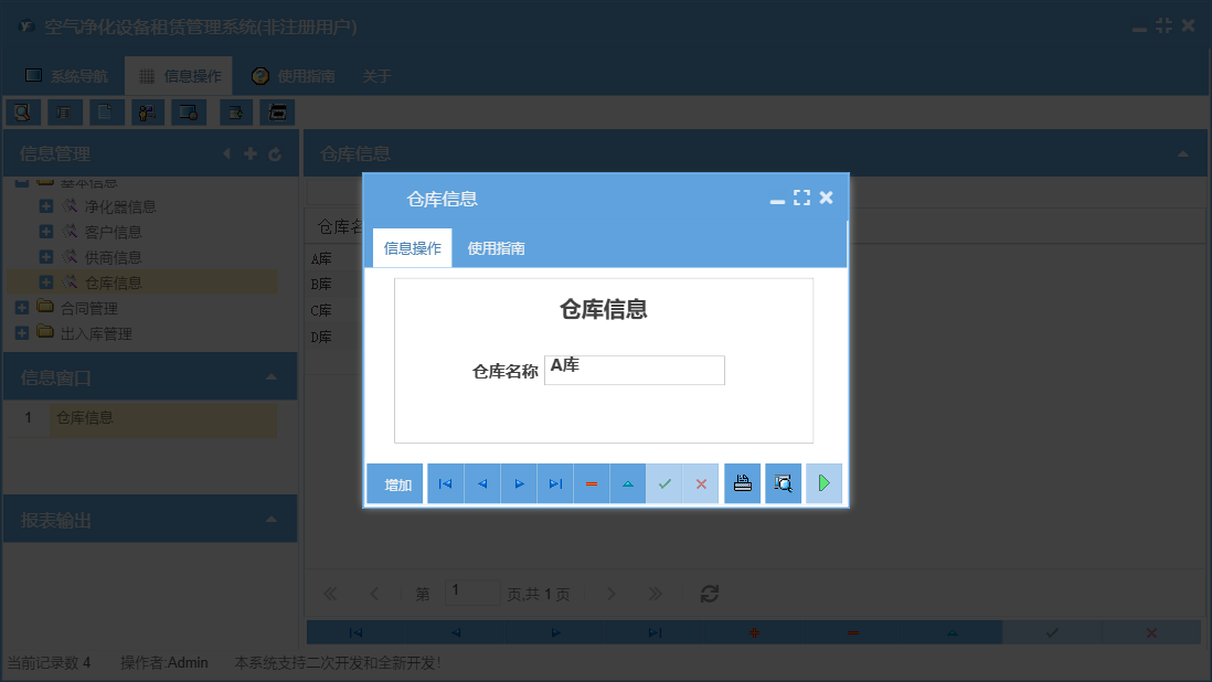 仓库信息信息窗口