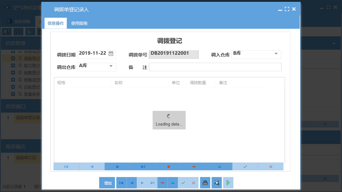 调拨单登记录入信息窗口