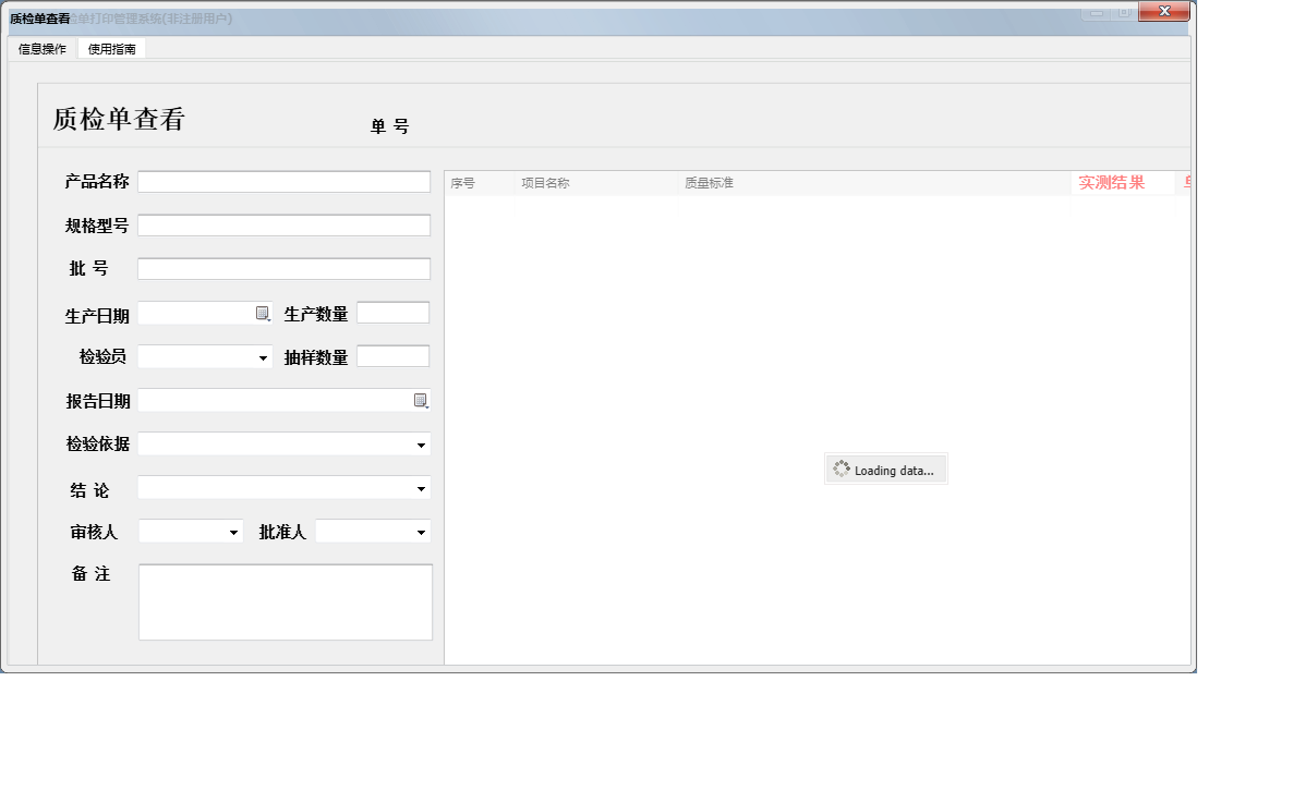质检单查看信息窗口
