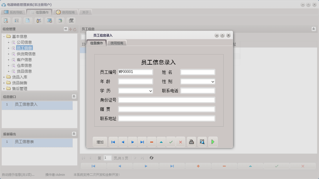 员工信息录入信息窗口