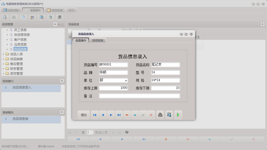 货品信息录入信息窗口