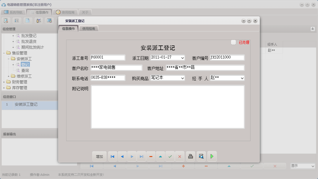 安装派工登记信息窗口