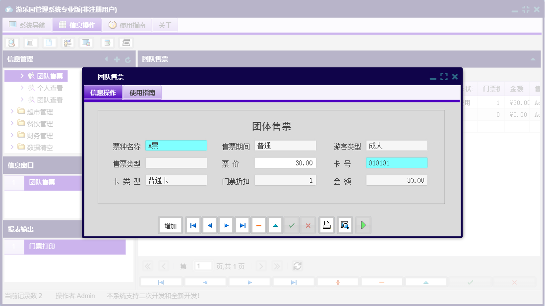 团队售票信息窗口