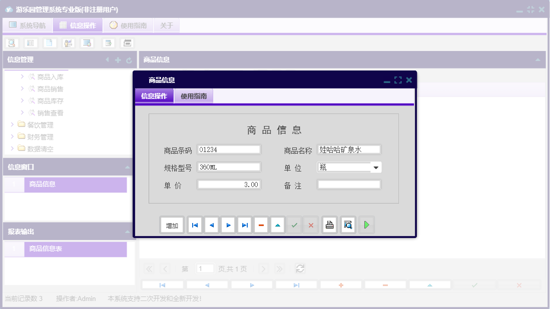 商品信息信息窗口