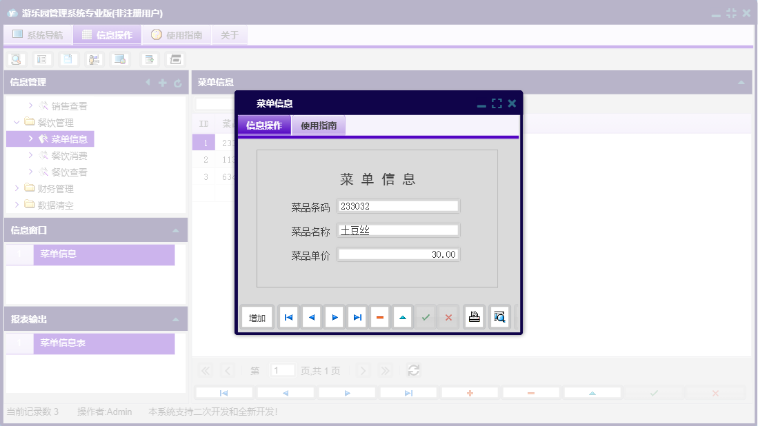 菜单信息信息窗口