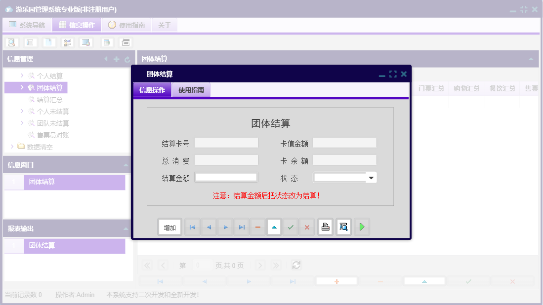 团体结算信息窗口