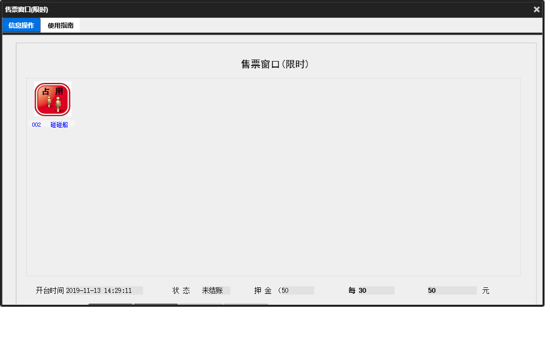 售票窗口(限时)信息窗口