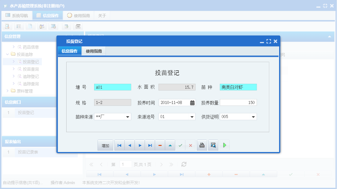 投苗登记信息窗口