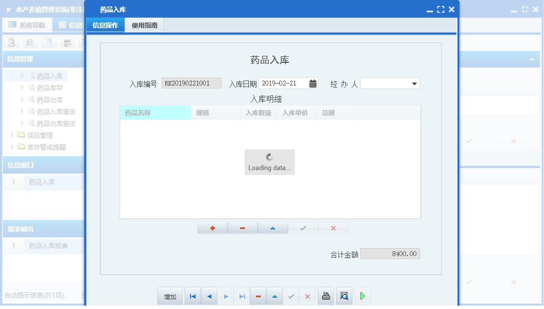 药品入库信息窗口