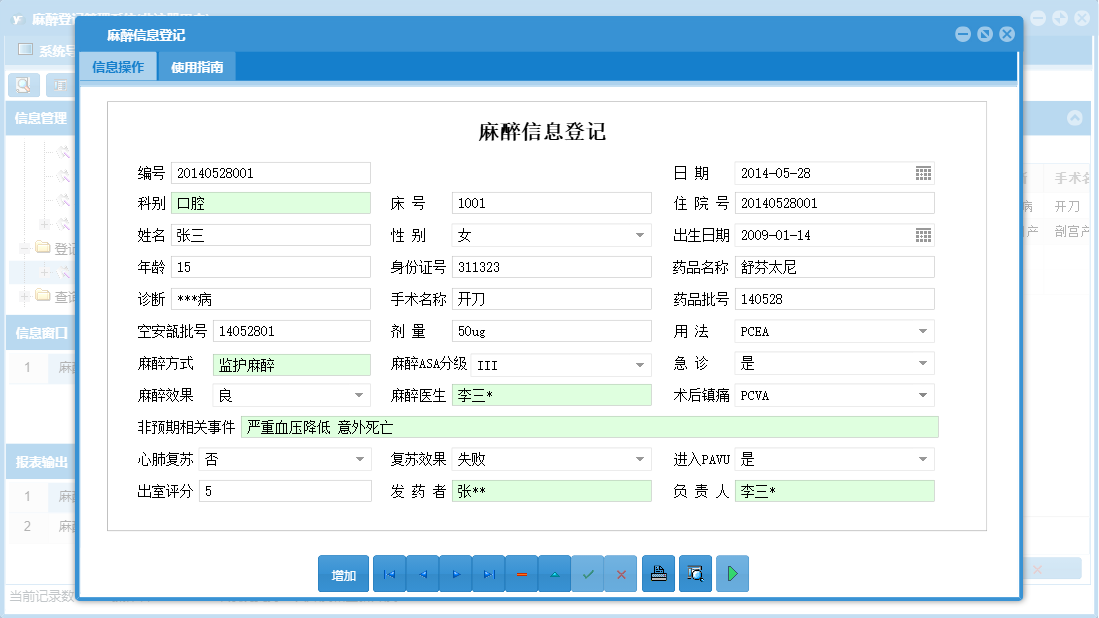 麻醉信息登记信息窗口