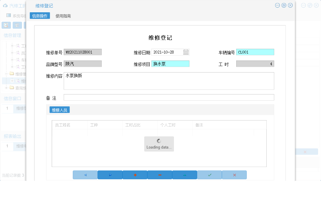 维修登记信息窗口