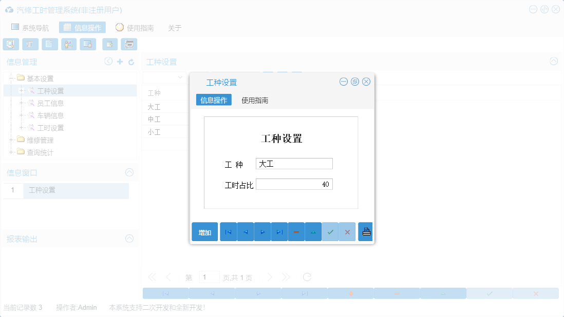 工种设置信息窗口