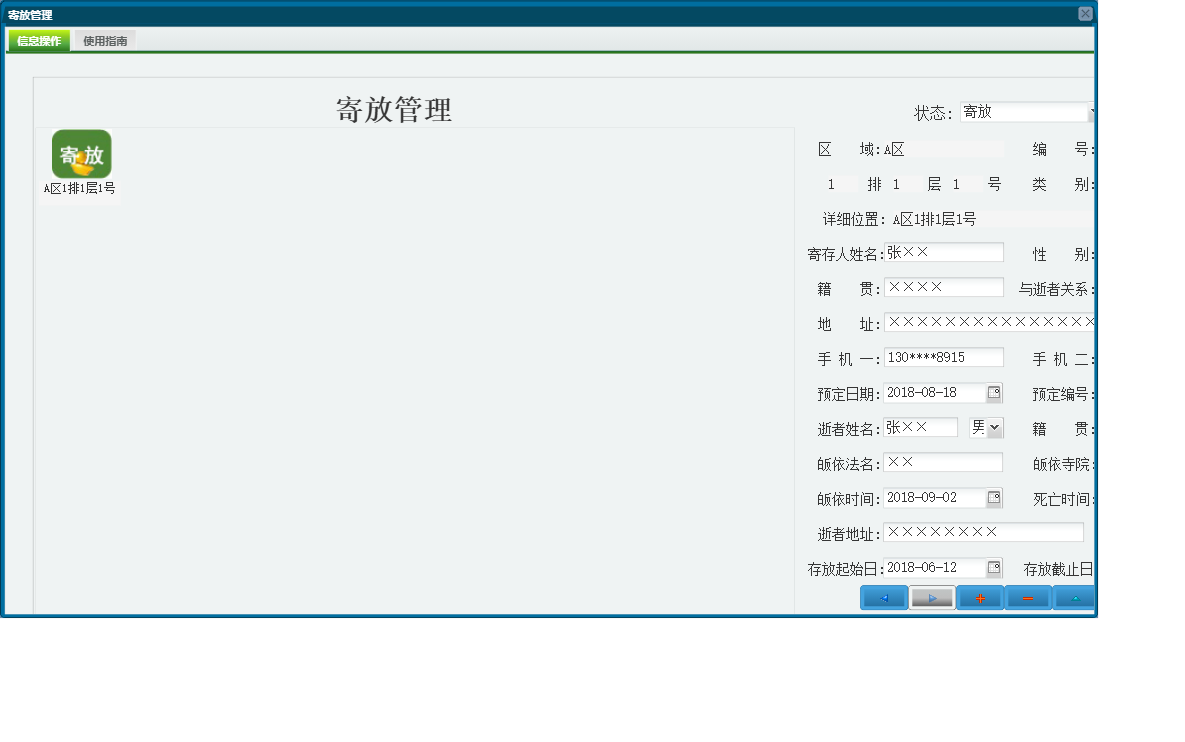 寄放管理信息窗口