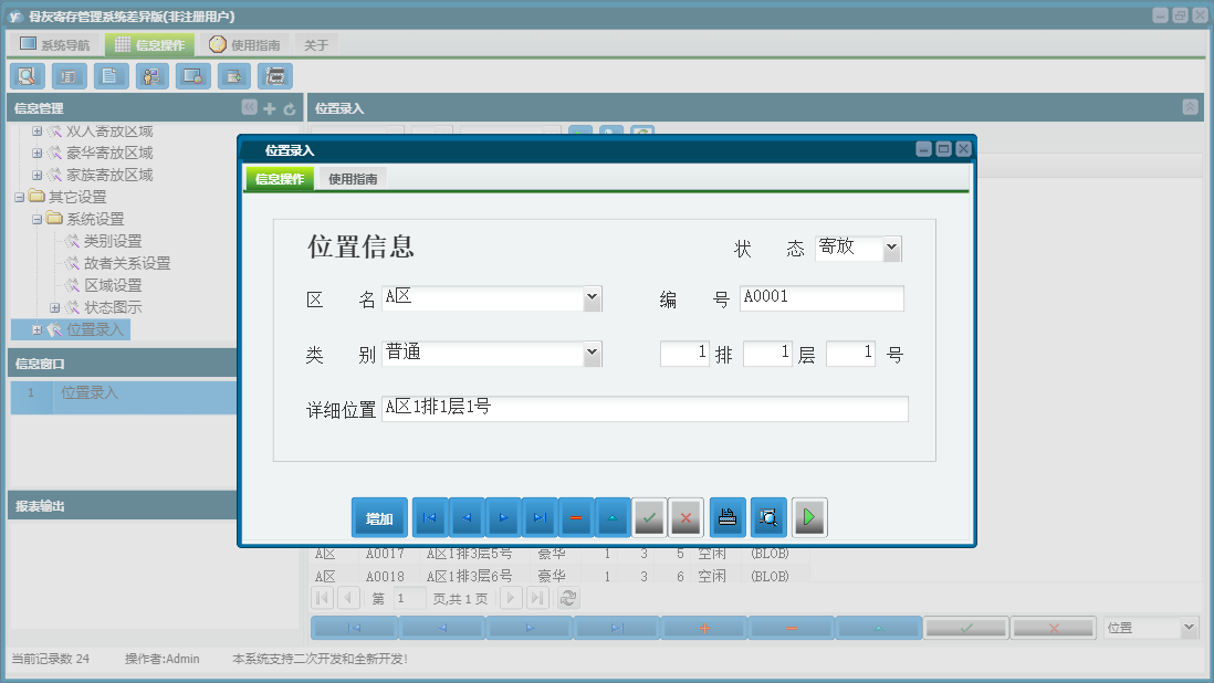 位置录入信息窗口