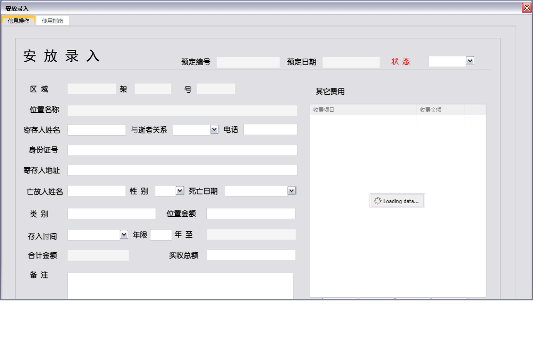 安放录入信息窗口