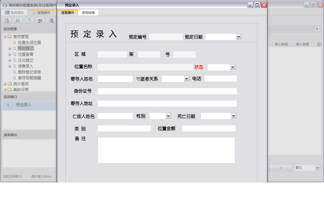 预定录入信息窗口