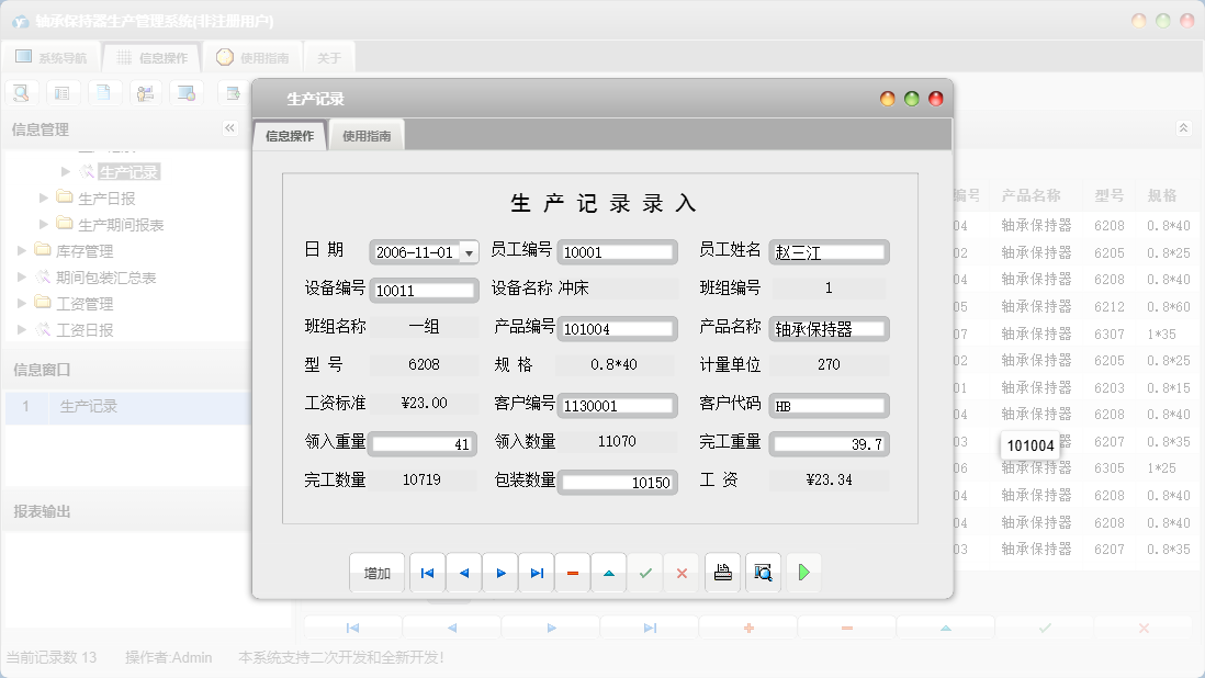 生产记录信息窗口