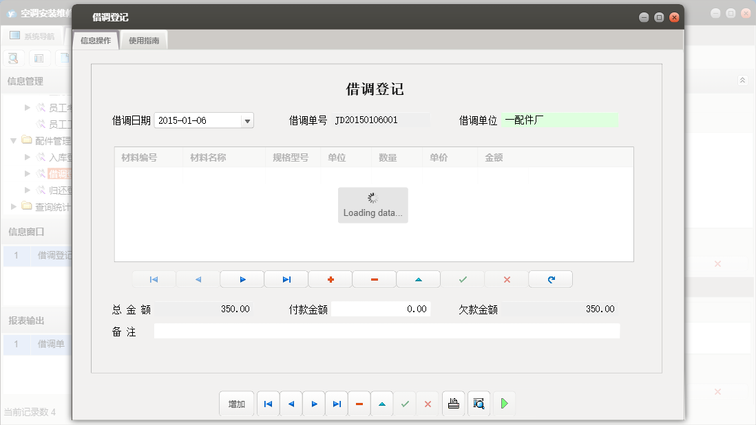 借调登记信息窗口