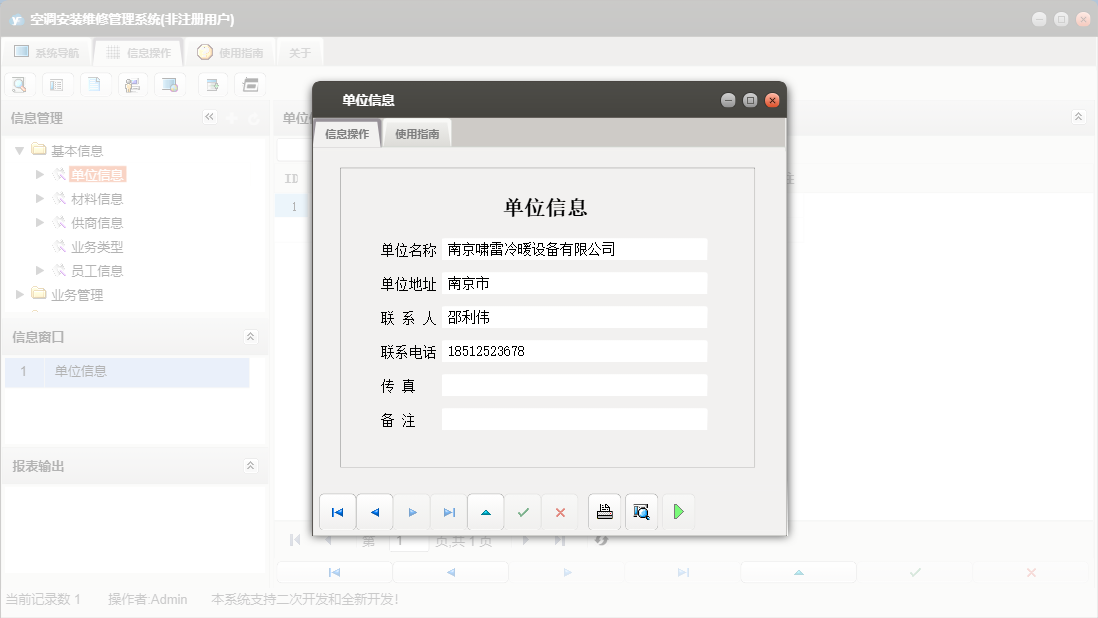单位信息信息窗口