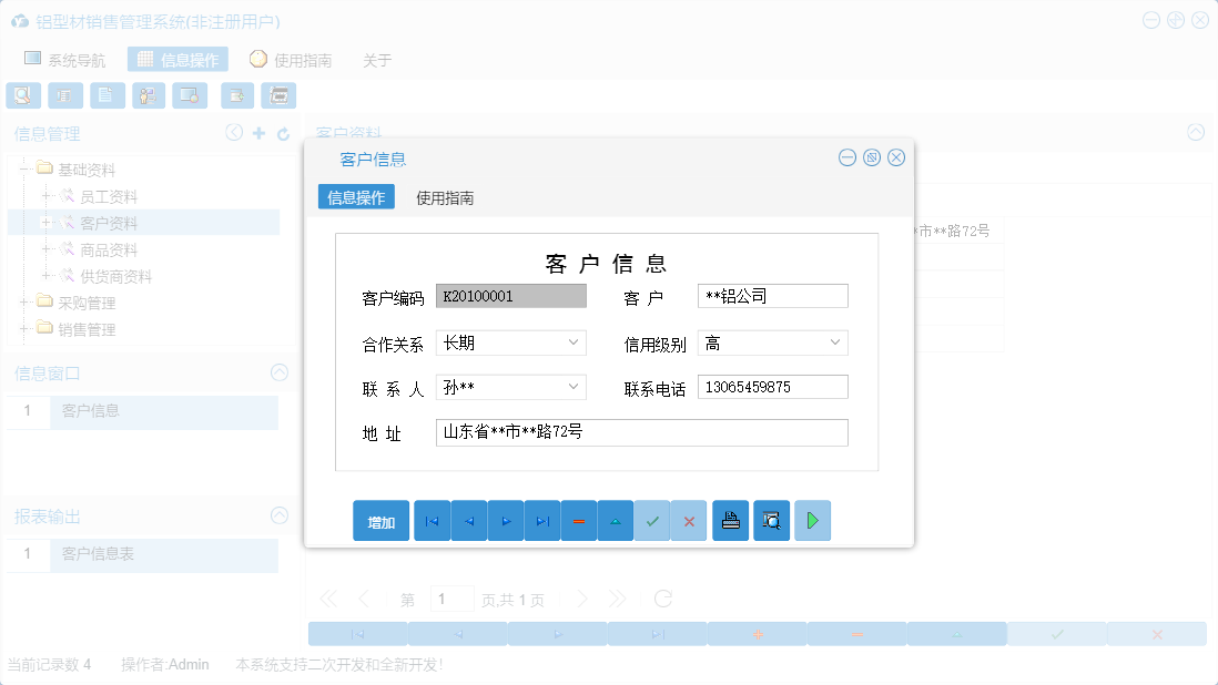 客户信息信息窗口