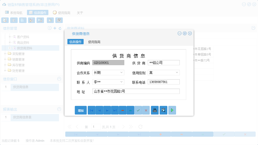 供货商信息信息窗口