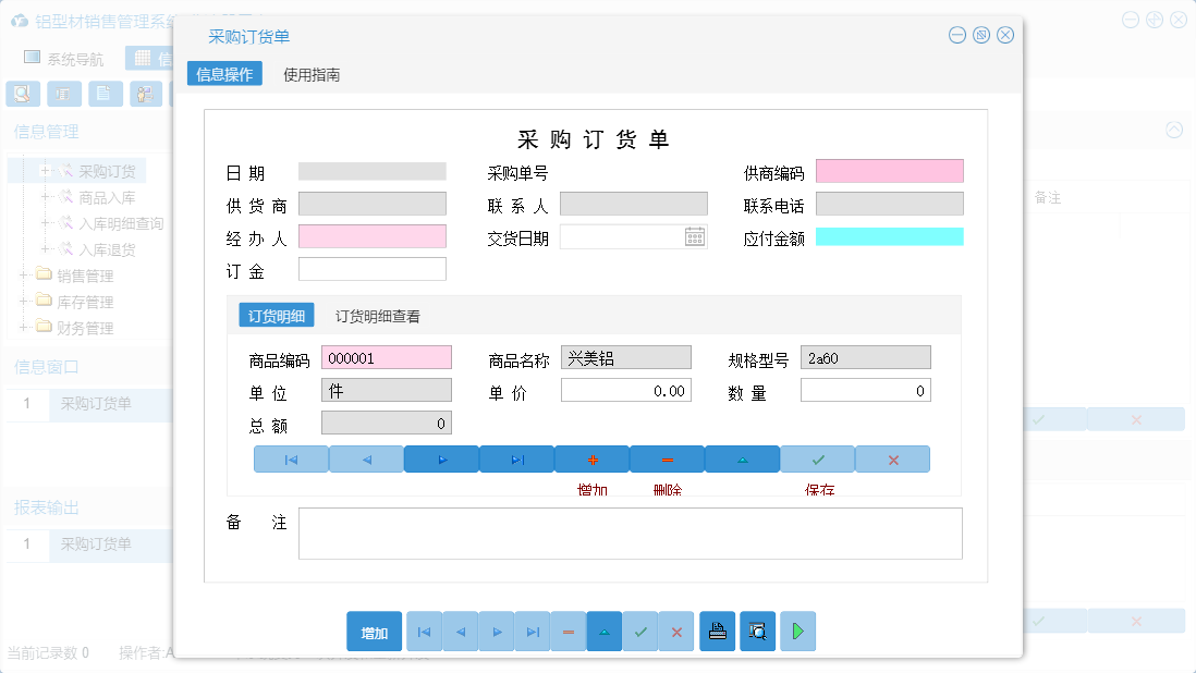 采购订货单信息窗口