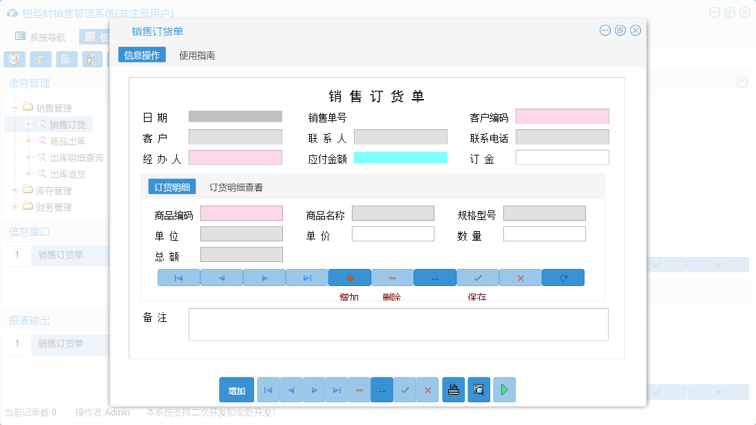 销售订货单信息窗口