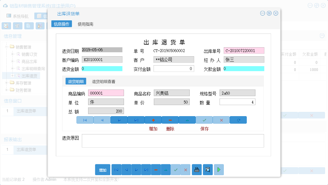 出库退货单信息窗口