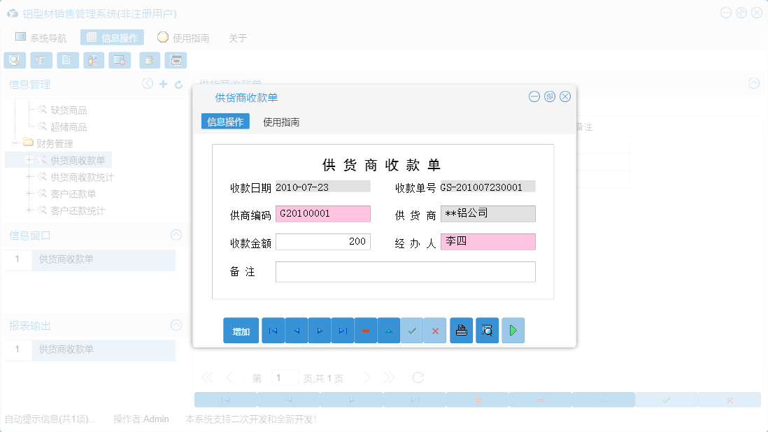 供货商收款单信息窗口