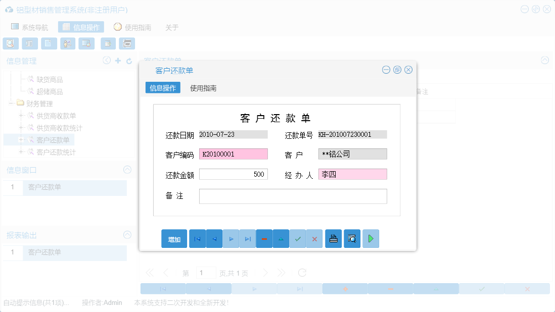客户还款单信息窗口
