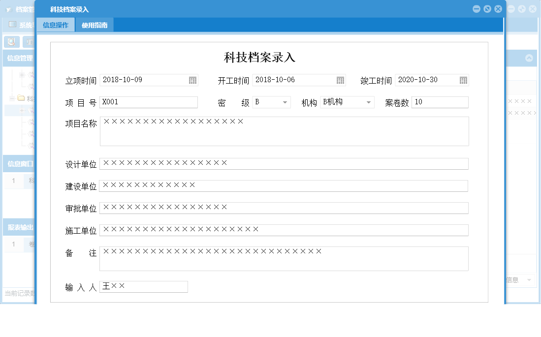 科技档案录入信息窗口