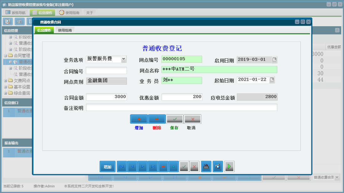 普通收费合同信息窗口